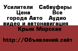 Усилители , Сабвуферы › Цена ­ 2 500 - Все города Авто » Аудио, видео и автонавигация   . Крым,Морская